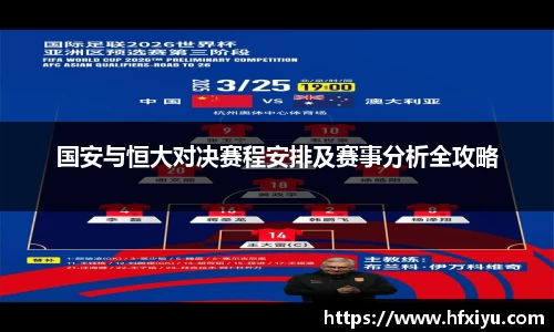 美嘉体育国安与恒大对决赛程安排及赛事分析全攻略