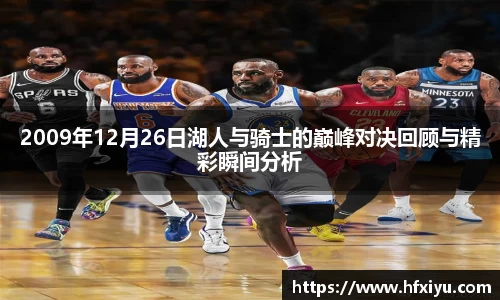 美嘉体育2009年12月26日湖人与骑士的巅峰对决回顾与精彩瞬间分析