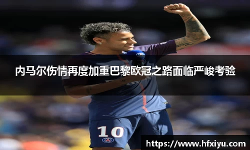 美嘉体育内马尔伤情再度加重巴黎欧冠之路面临严峻考验