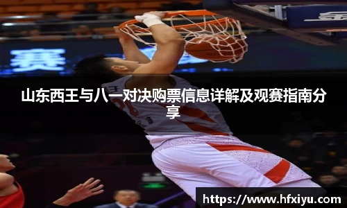 美嘉体育山东西王与八一对决购票信息详解及观赛指南分享