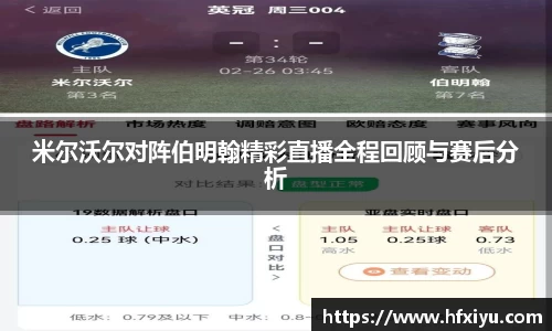 美嘉体育米尔沃尔对阵伯明翰精彩直播全程回顾与赛后分析