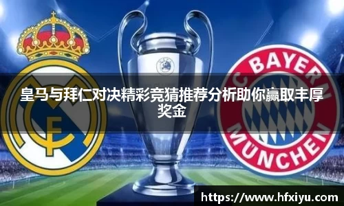 美嘉体育皇马与拜仁对决精彩竞猜推荐分析助你赢取丰厚奖金